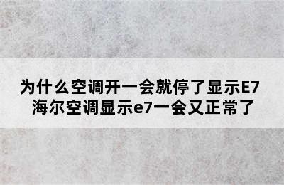 为什么空调开一会就停了显示E7 海尔空调显示e7一会又正常了